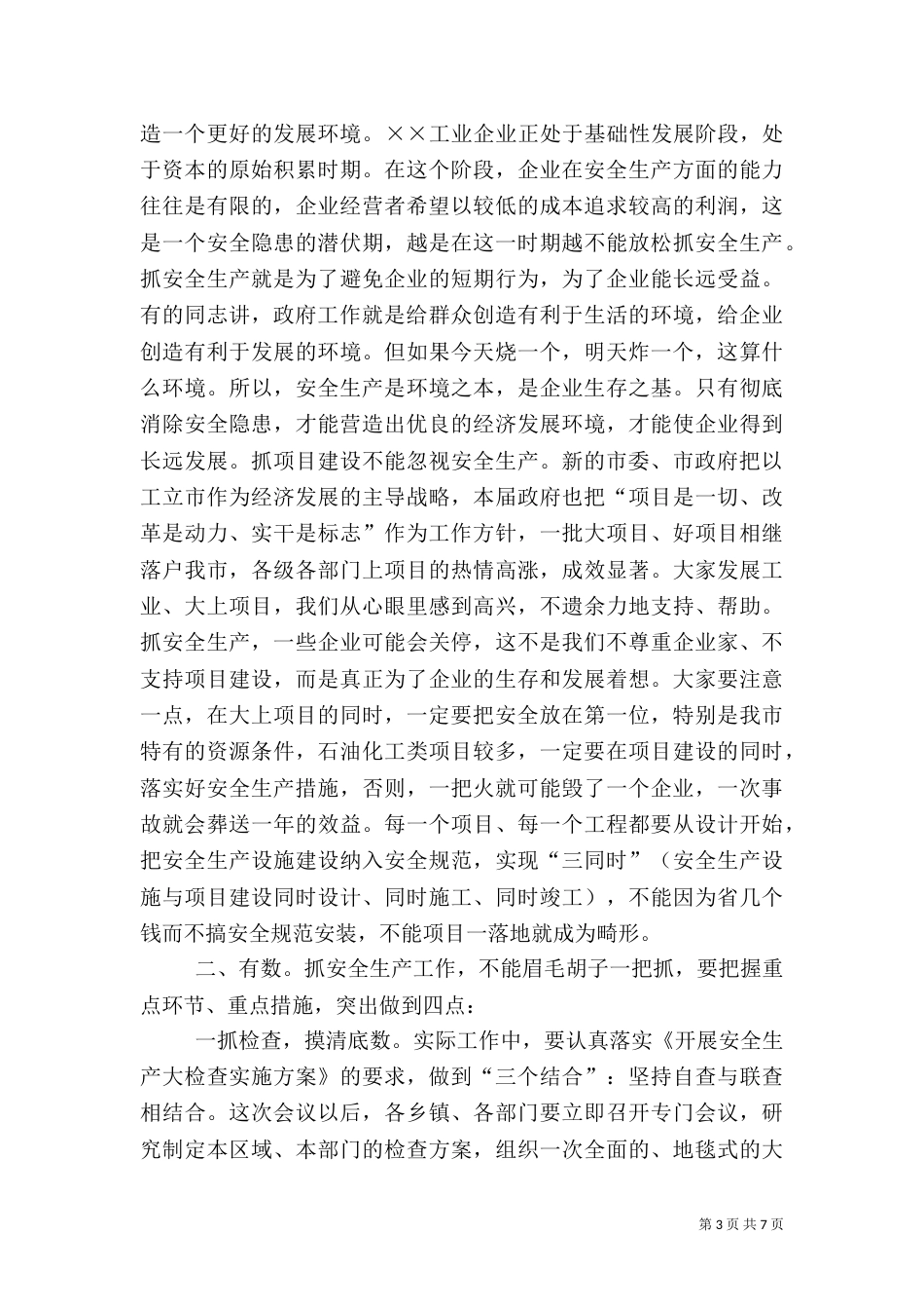 最新安全生产领导讲话（二）_第3页