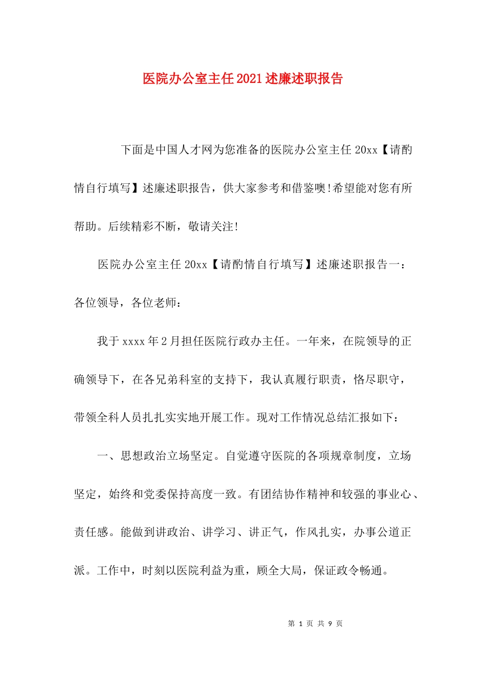 医院办公室主任2021述廉述职报告_第1页