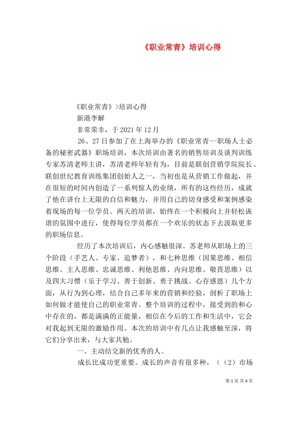 《职业常青》培训心得_第1页