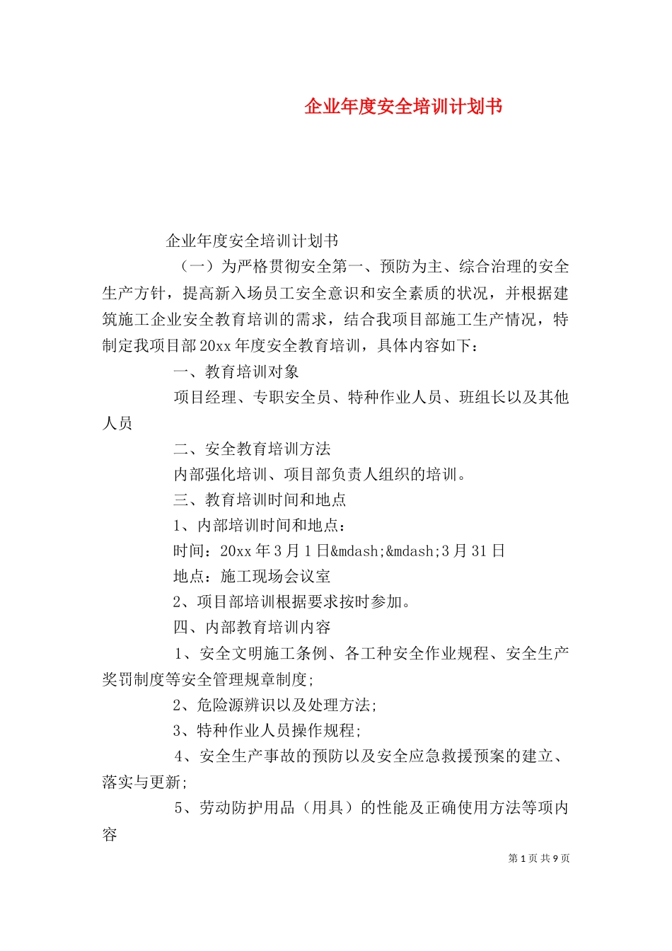 企业年度安全培训计划书_第1页