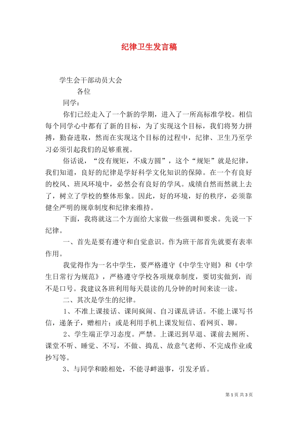 纪律卫生发言稿_第1页