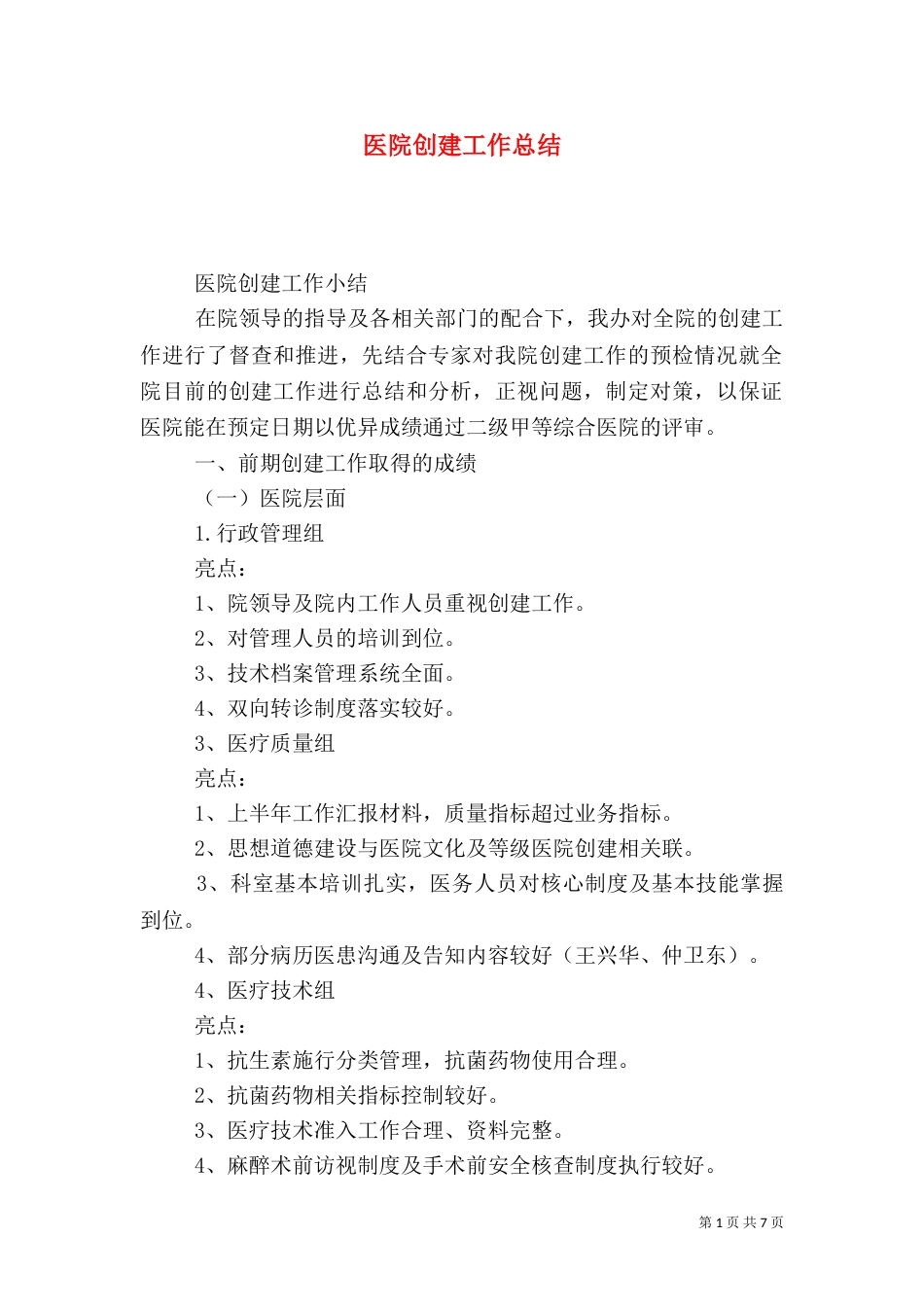 医院创建工作总结（一）_第1页