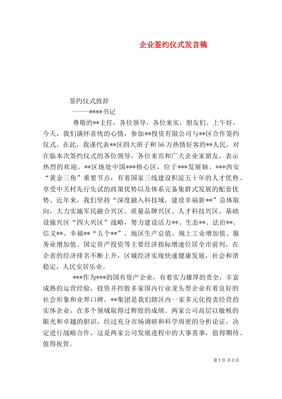 企业签约仪式发言稿_第1页