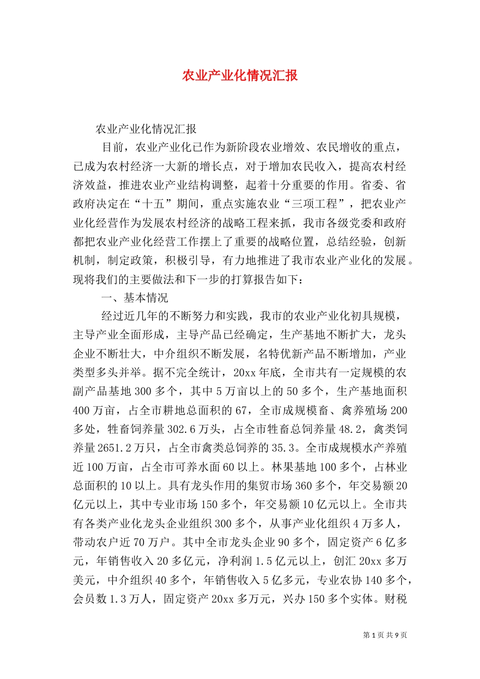 农业产业化情况汇报（六）_第1页