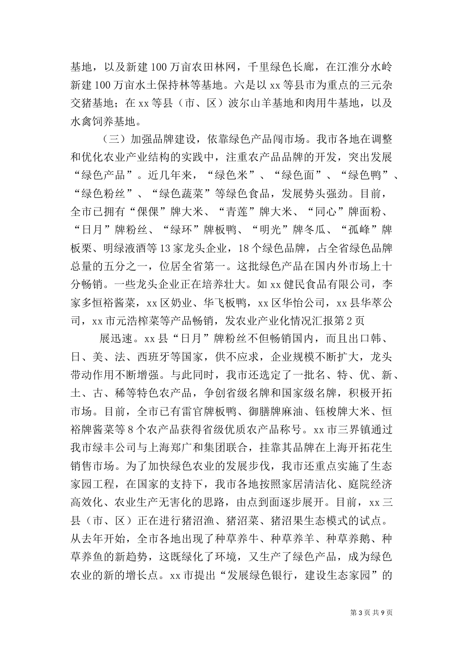 农业产业化情况汇报（六）_第3页
