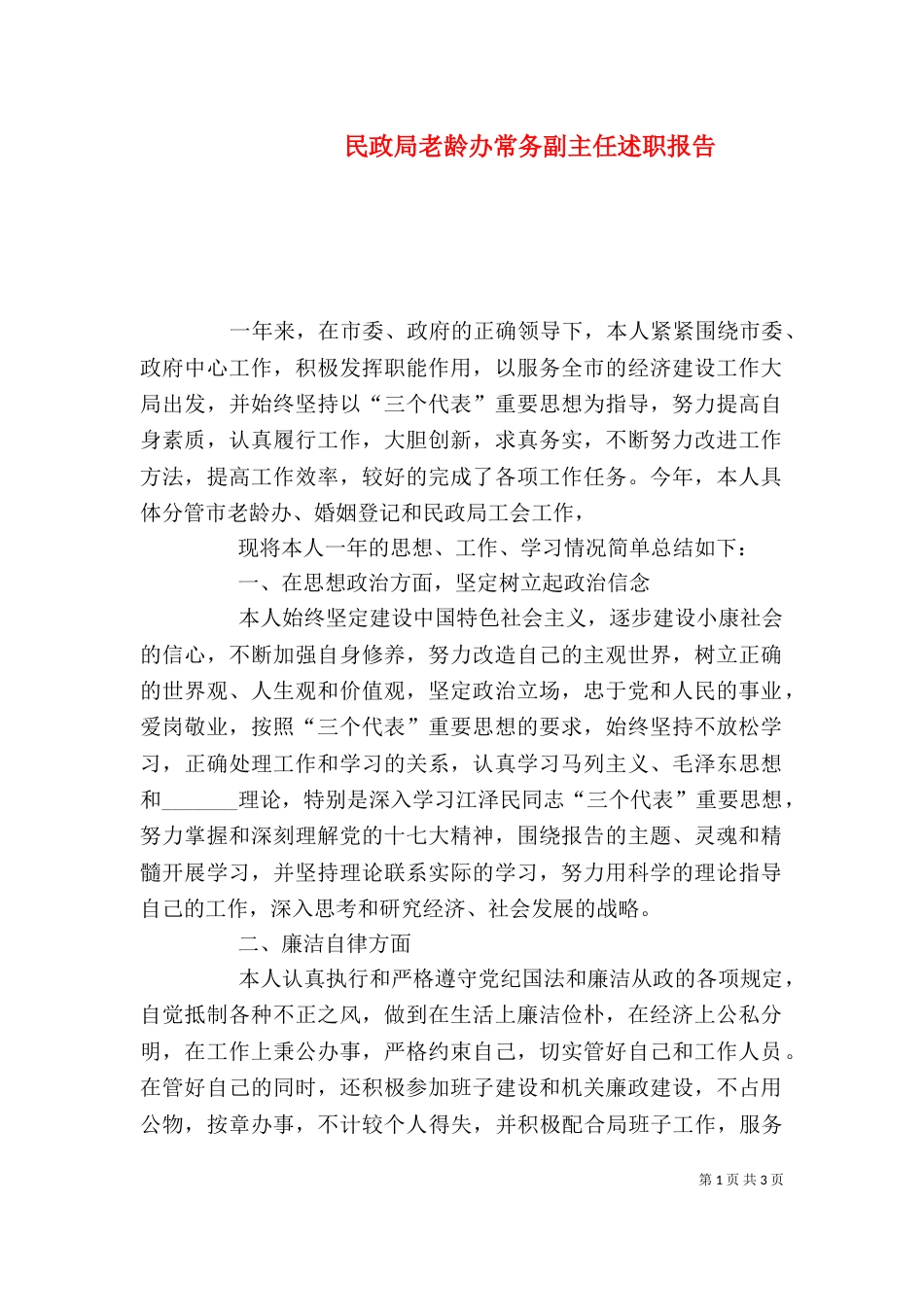 民政局老龄办常务副主任述职报告（一）_第1页
