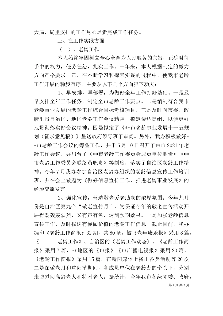 民政局老龄办常务副主任述职报告（一）_第2页