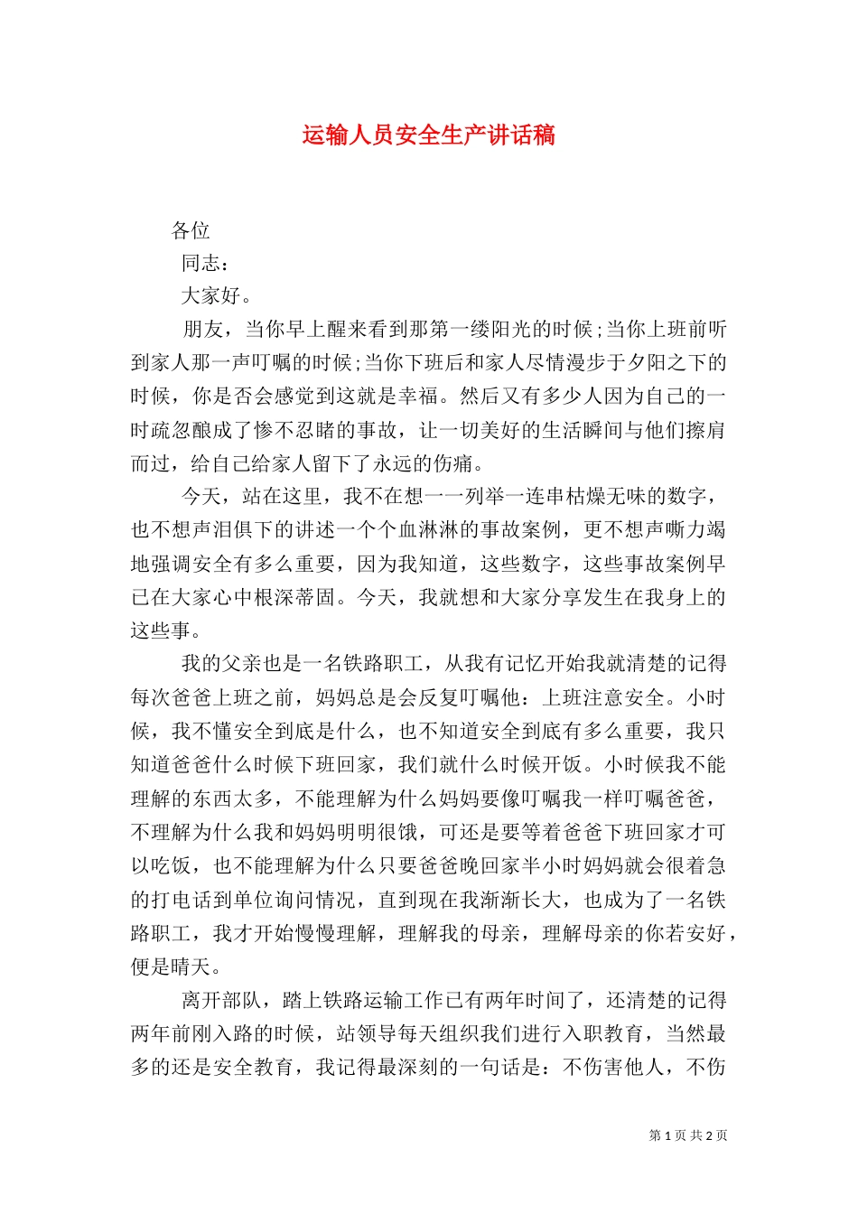 运输人员安全生产讲话稿_第1页
