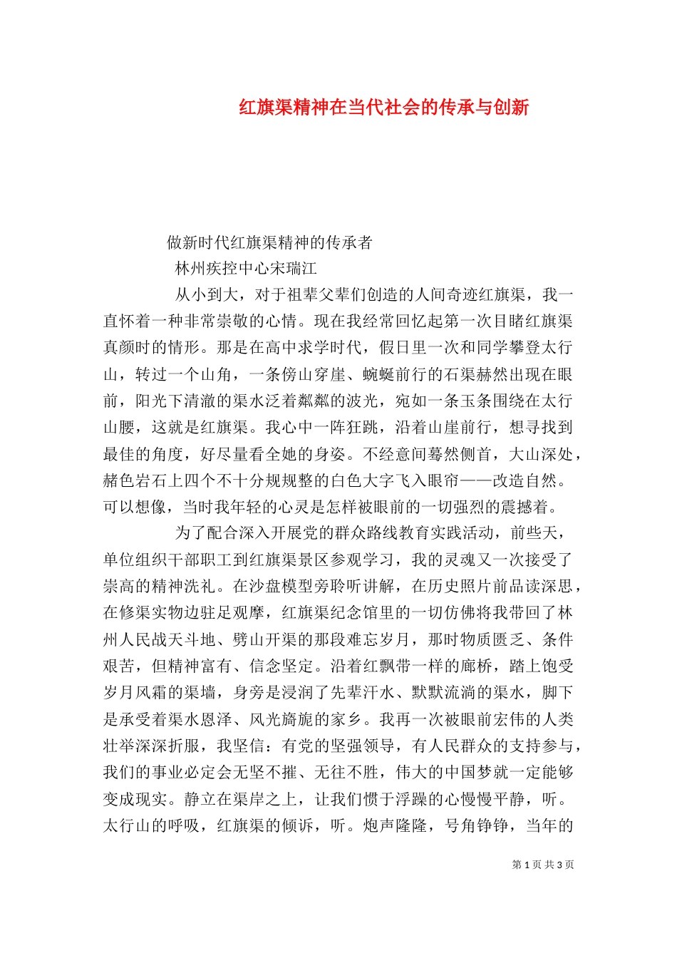 红旗渠精神在当代社会的传承与创新_第1页