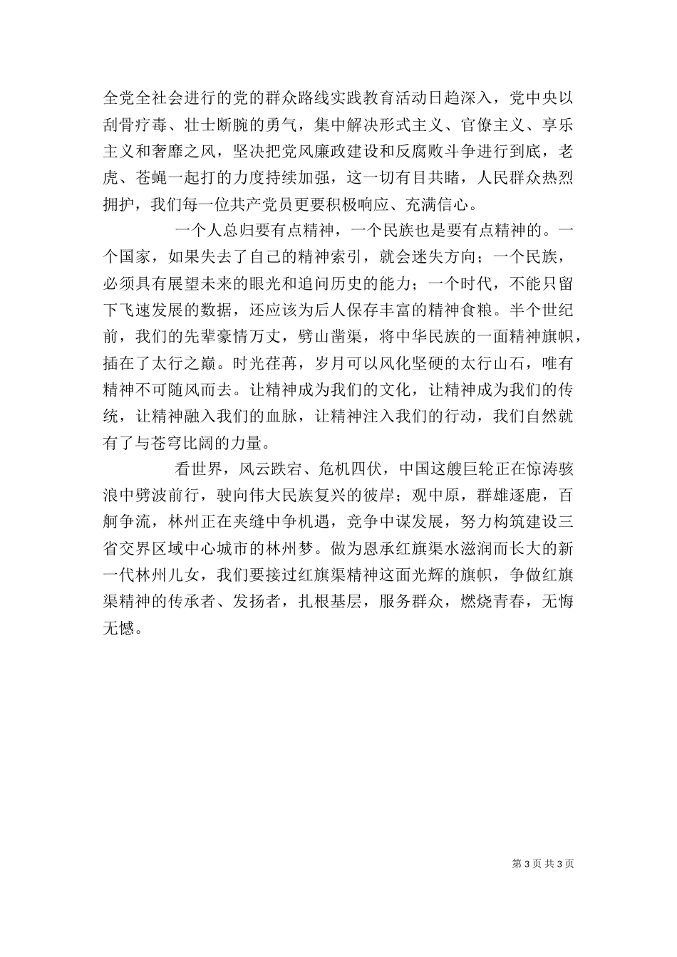 红旗渠精神在当代社会的传承与创新_第3页