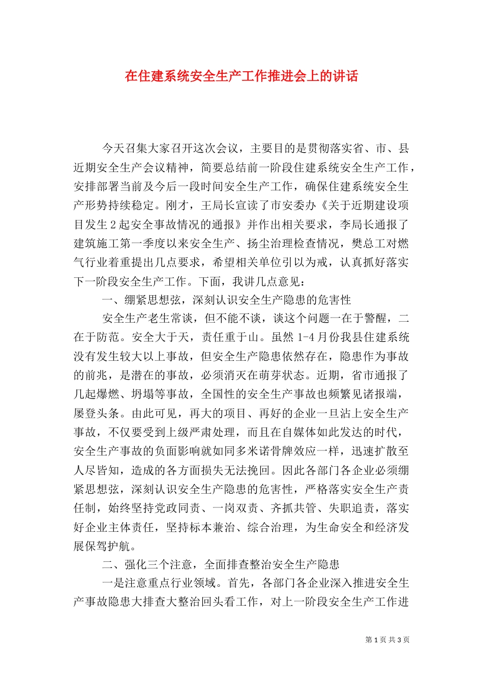 在住建系统安全生产工作推进会上的讲话_第1页