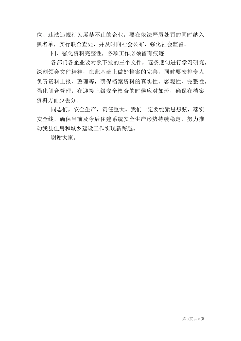 在住建系统安全生产工作推进会上的讲话_第3页