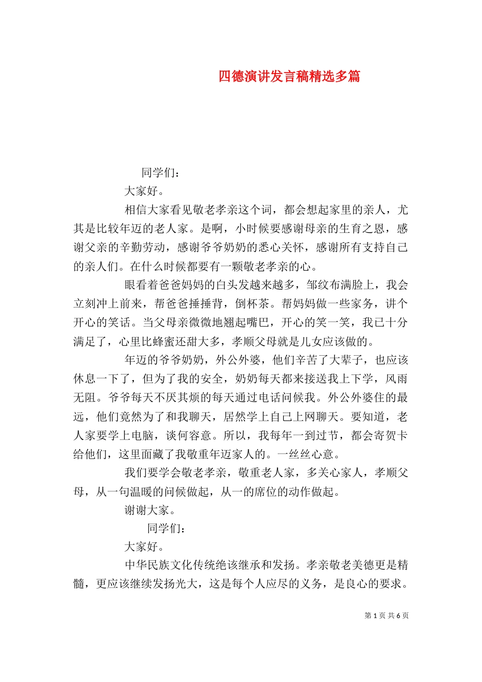 四德演讲发言稿精选多篇_第1页