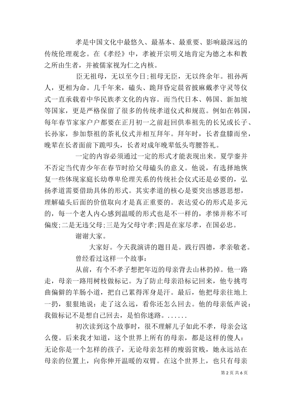 四德演讲发言稿精选多篇_第2页