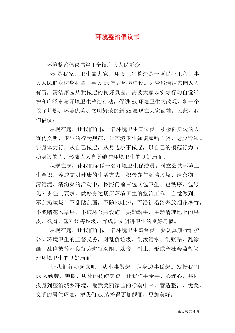 环境整治倡议书（五）_第1页