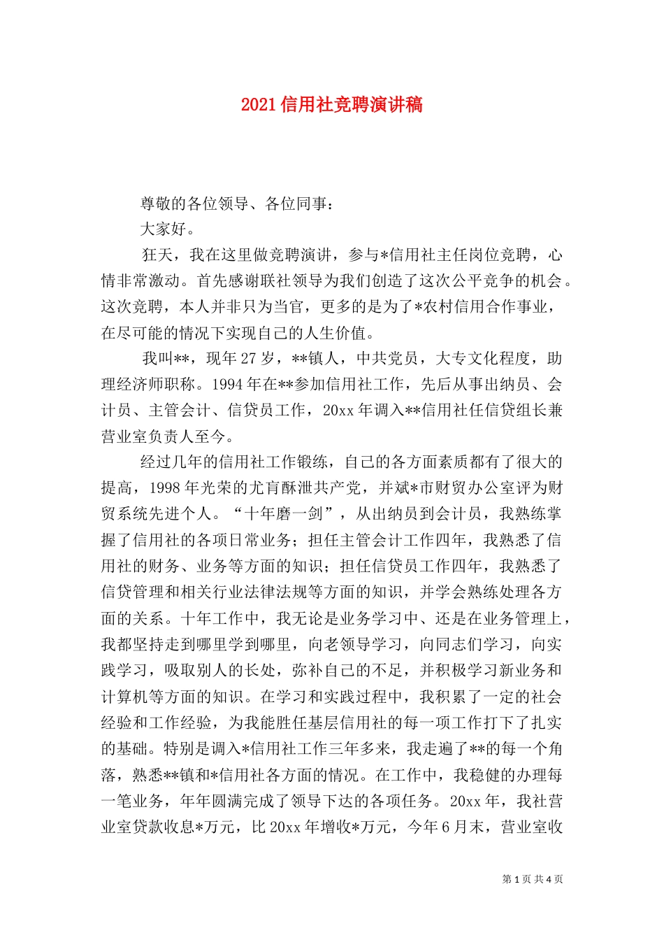 2023信用社竞聘演讲稿_第1页
