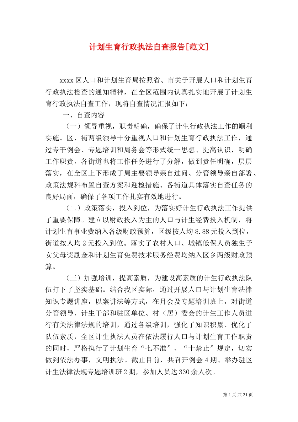 计划生育行政执法自查报告[范文]_第1页