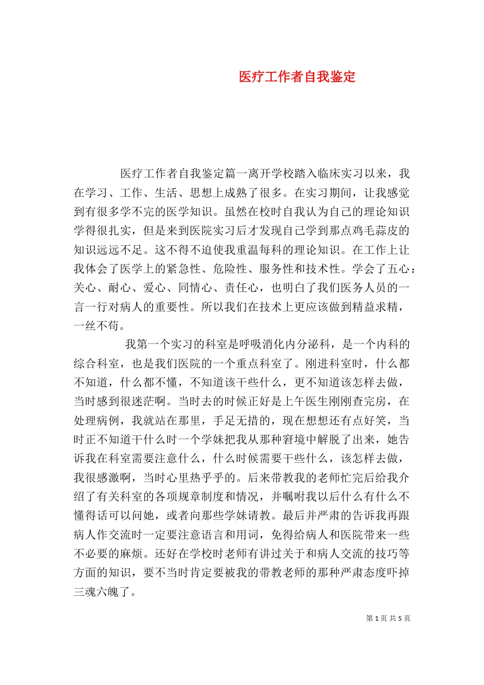 医疗工作者自我鉴定（二）_第1页
