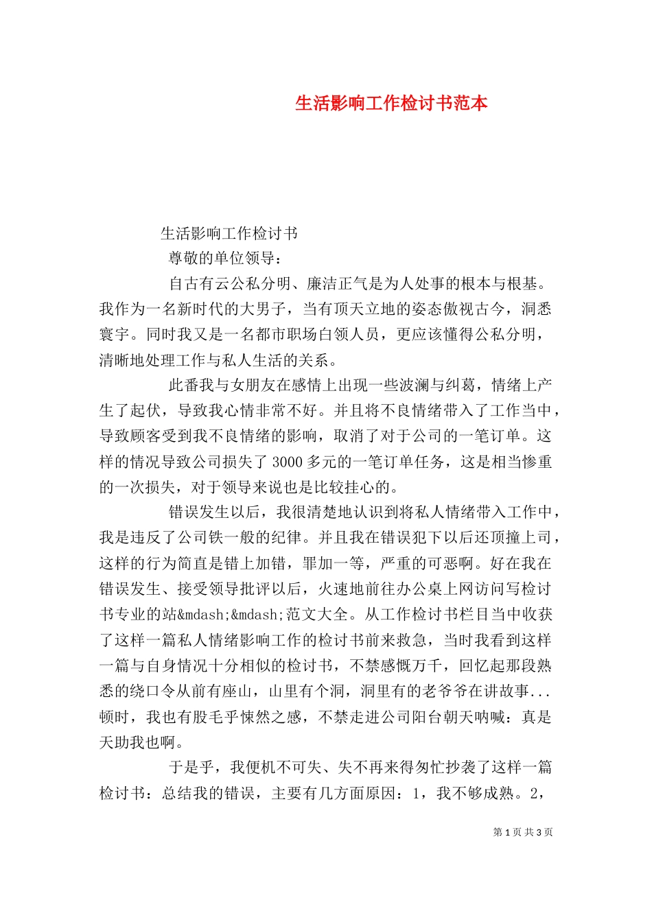 生活影响工作检讨书范本_第1页