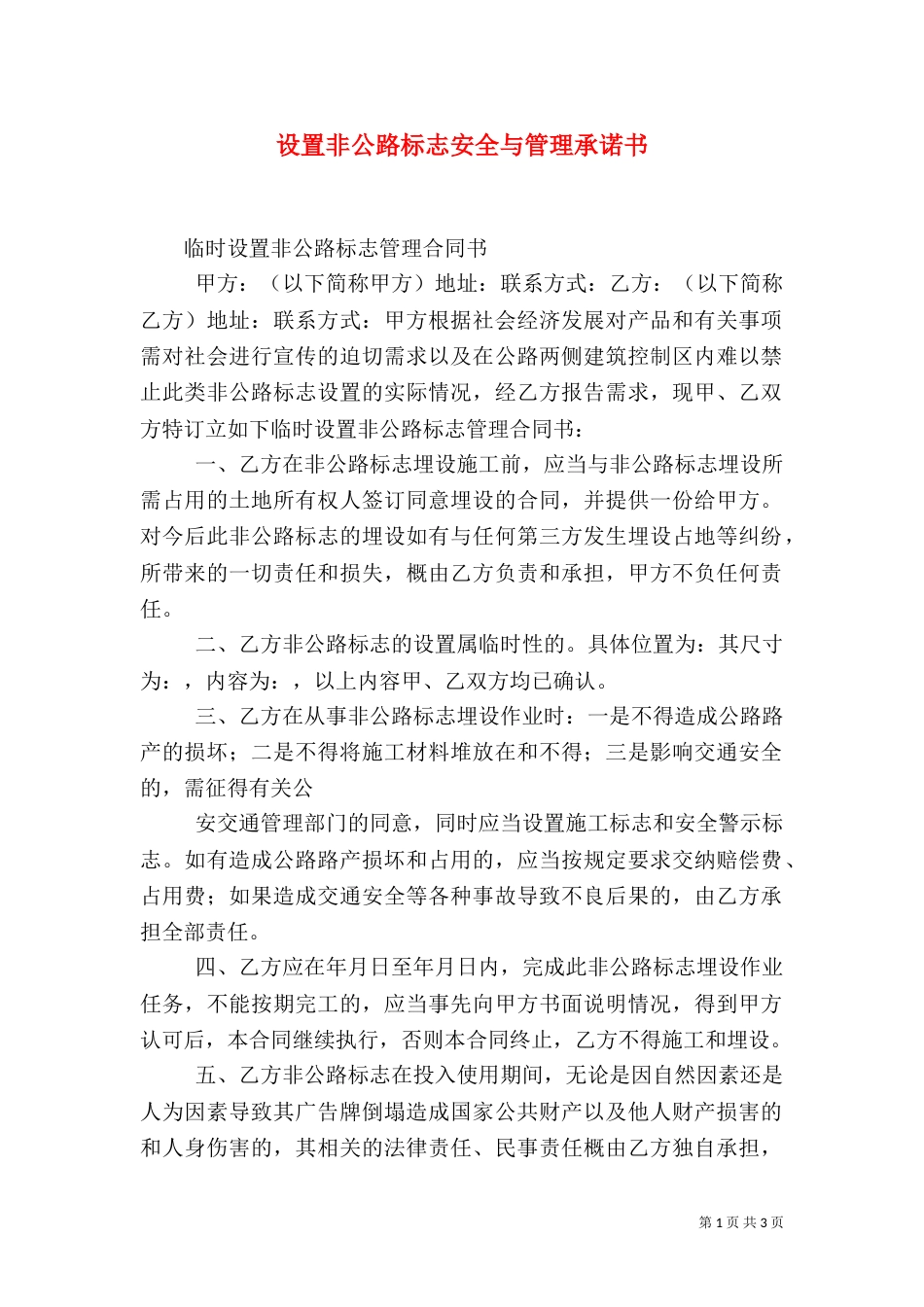 设置非公路标志安全与管理承诺书_第1页