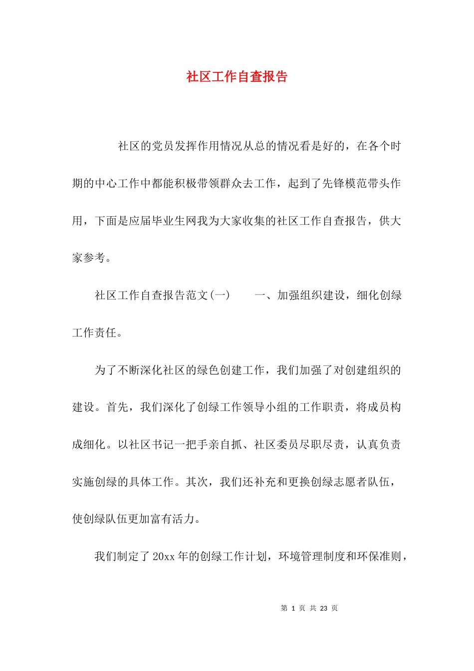 （精选）社区工作自查报告_第1页