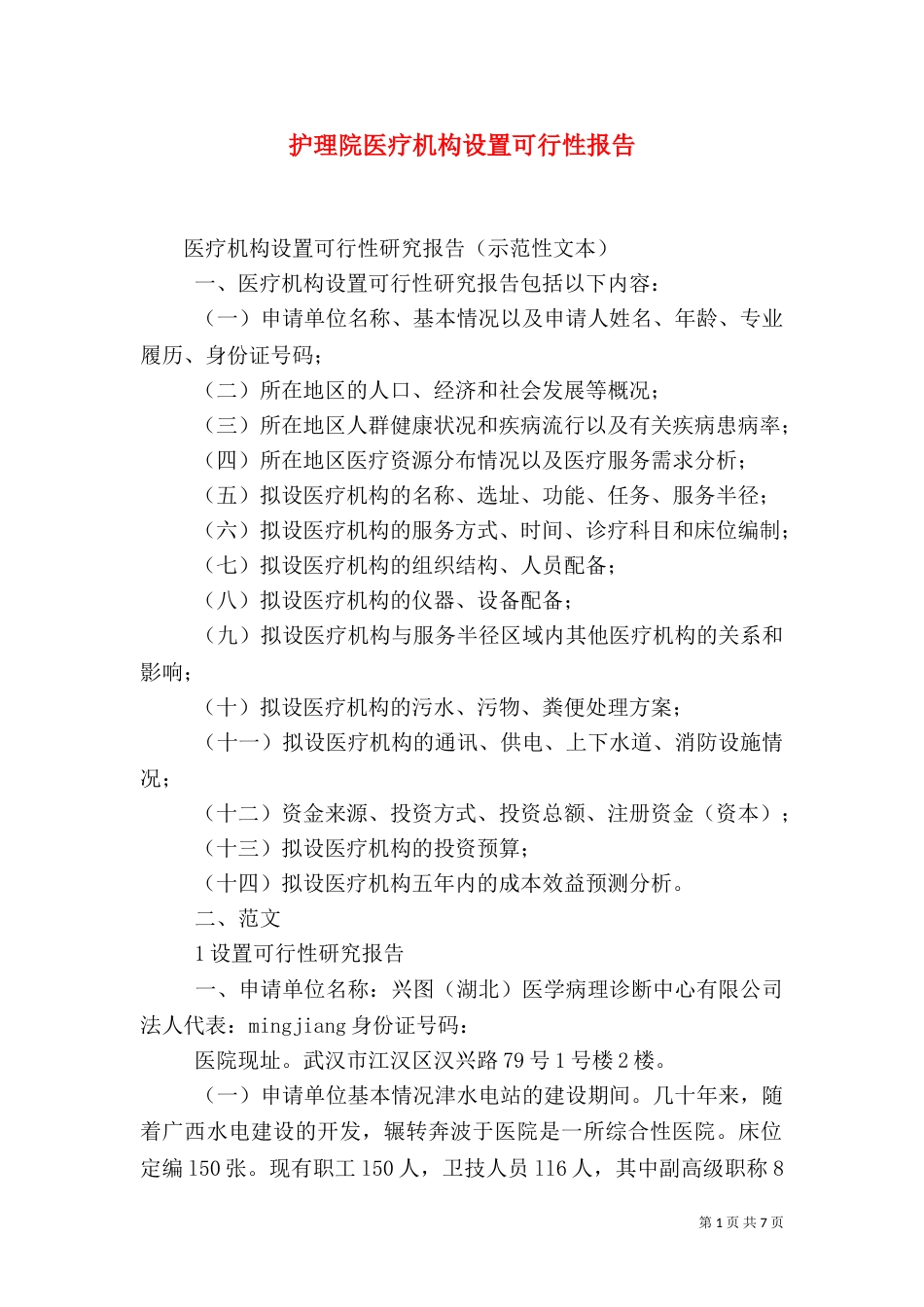 护理院医疗机构设置可行性报告（二）_第1页