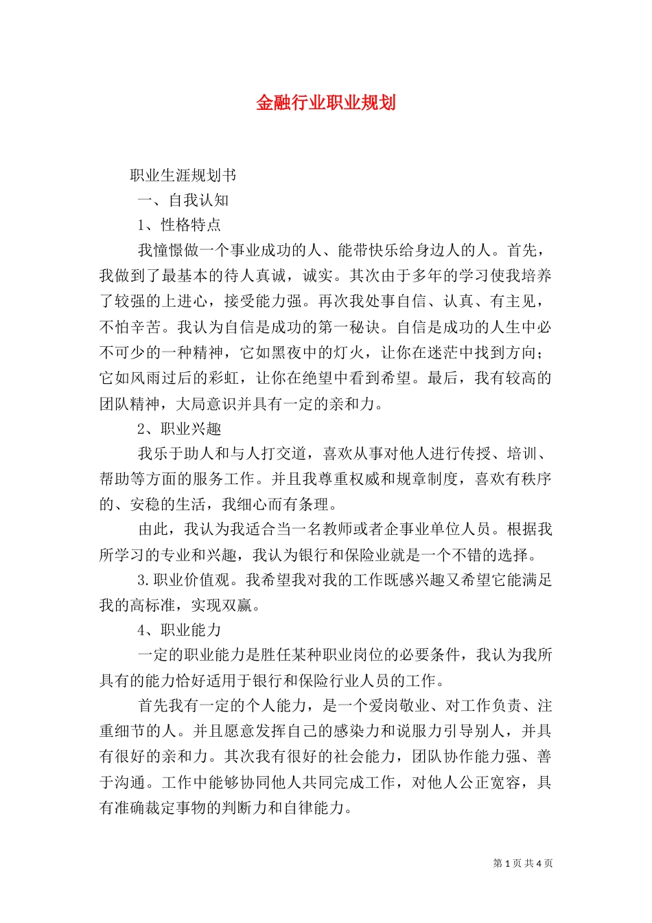 金融行业职业规划（一）_第1页