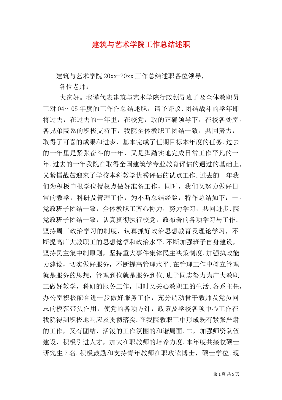 建筑与艺术学院工作总结述职_第1页