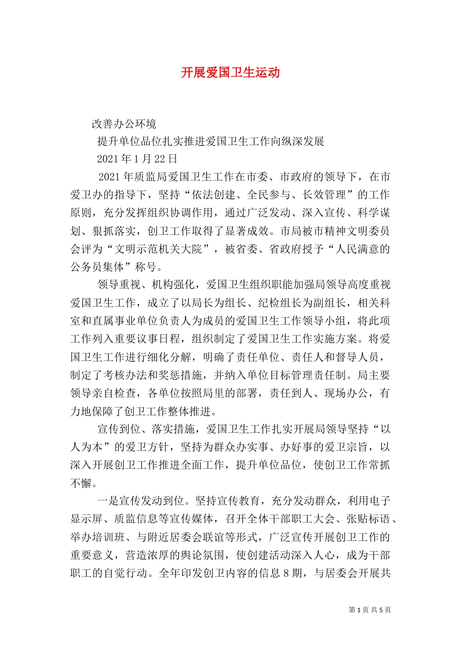 开展爱国卫生运动（一）_第1页