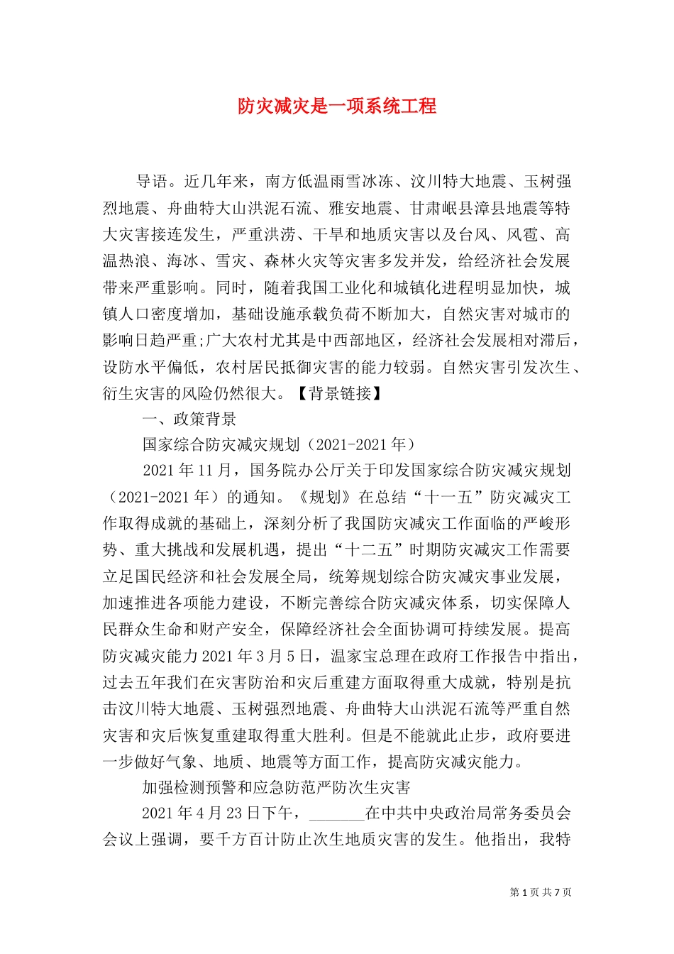 防灾减灾是一项系统工程_第1页