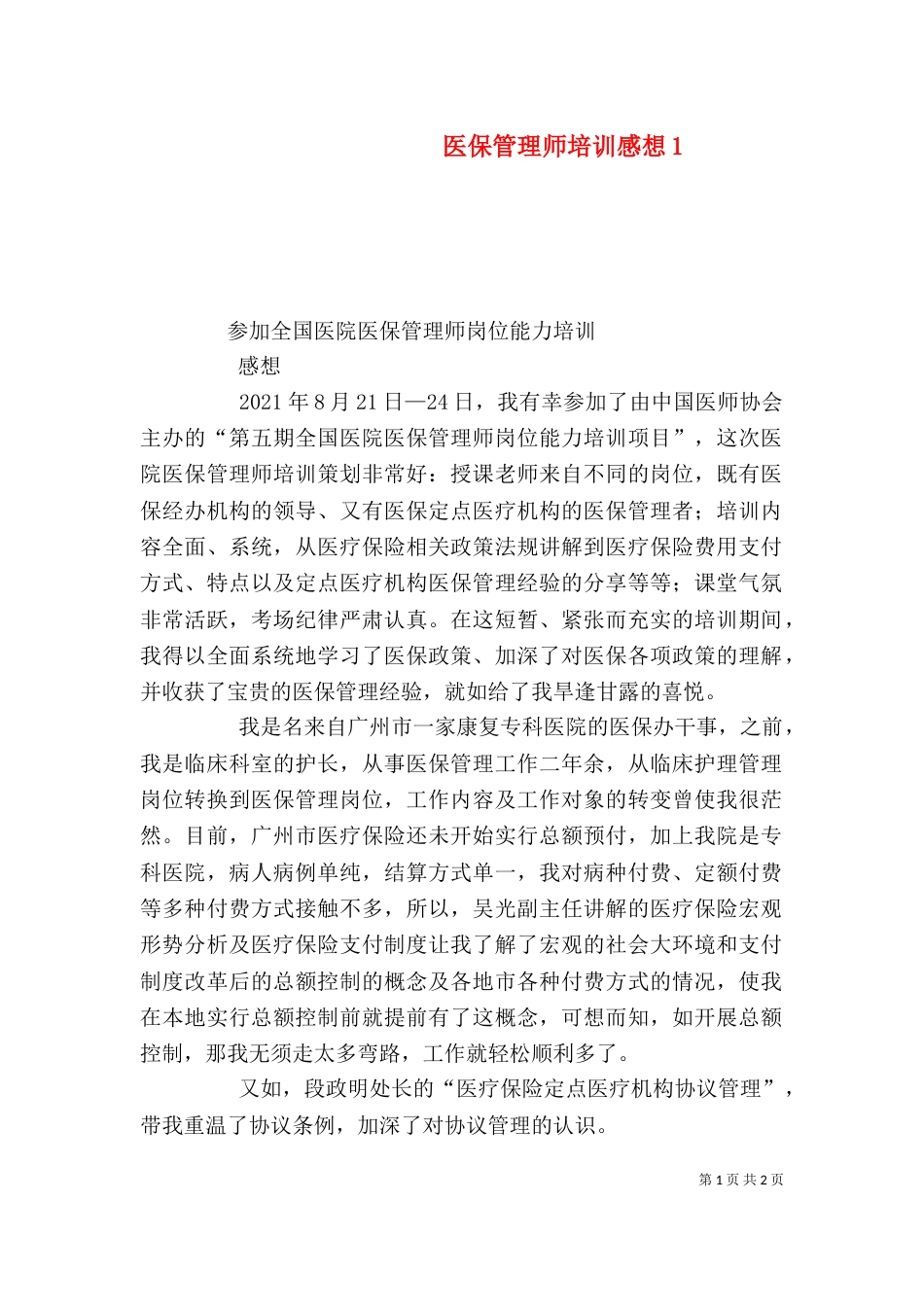 医保管理师培训感想4_第1页