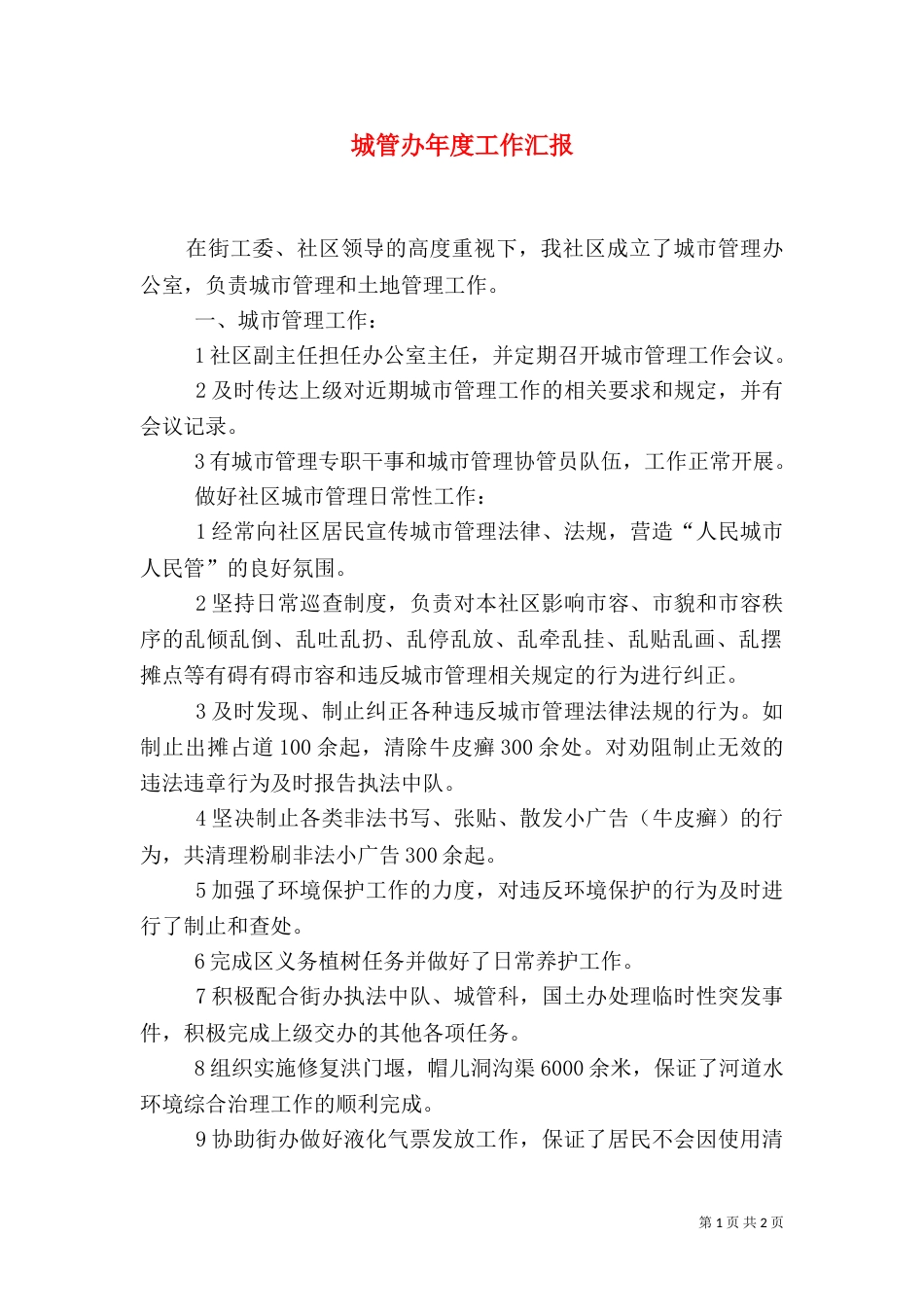 城管办年度工作汇报_第1页