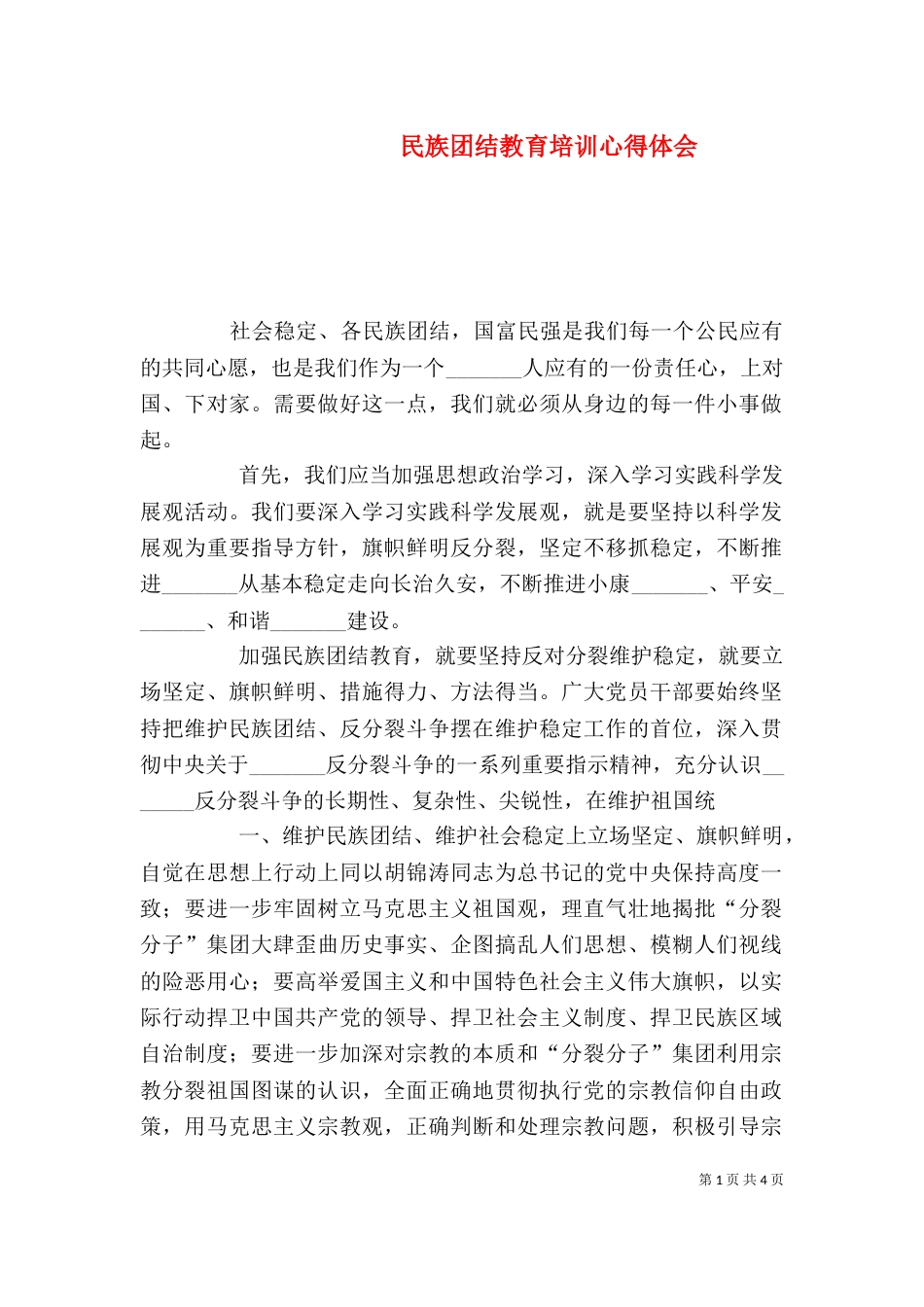 民族团结教育培训心得体会（二）_第1页