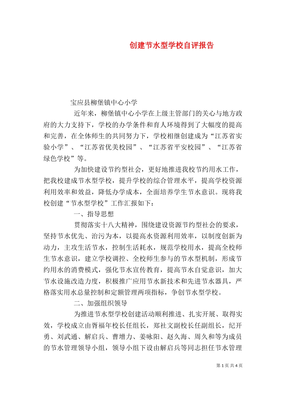 创建节水型学校自评报告（四）_第1页