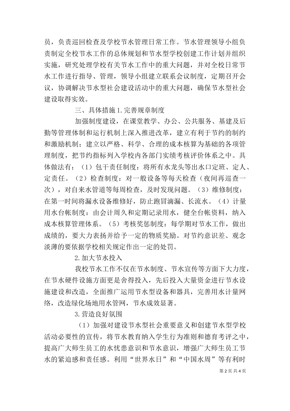 创建节水型学校自评报告（四）_第2页