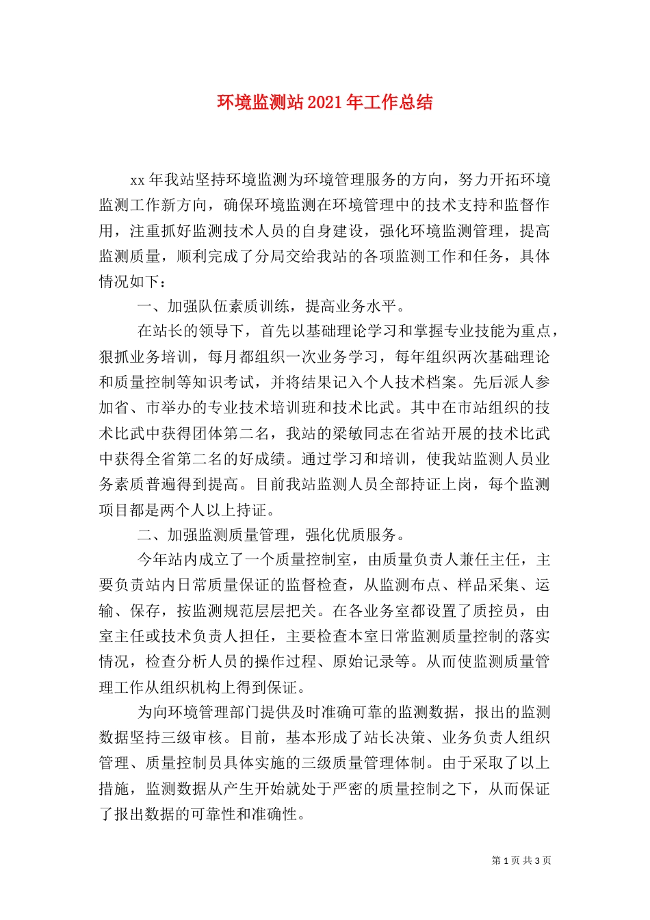 环境监测站2021年工作总结（一）_第1页