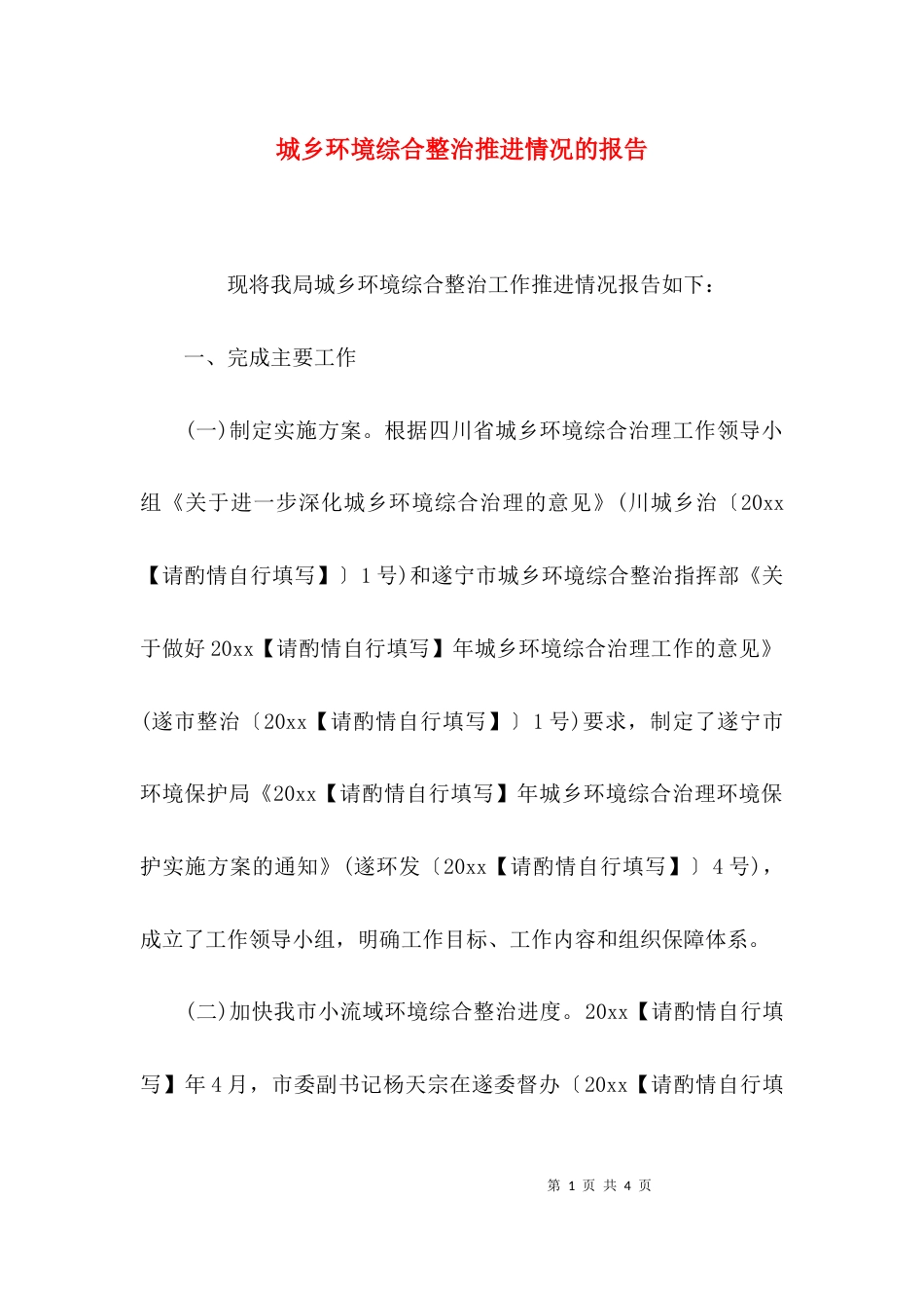 （精选）城乡环境综合整治推进情况的报告_第1页