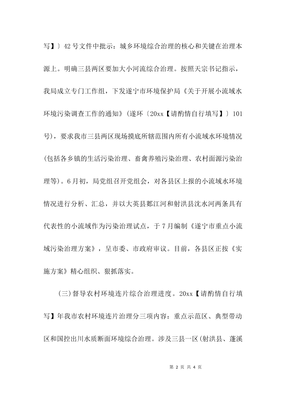 （精选）城乡环境综合整治推进情况的报告_第2页