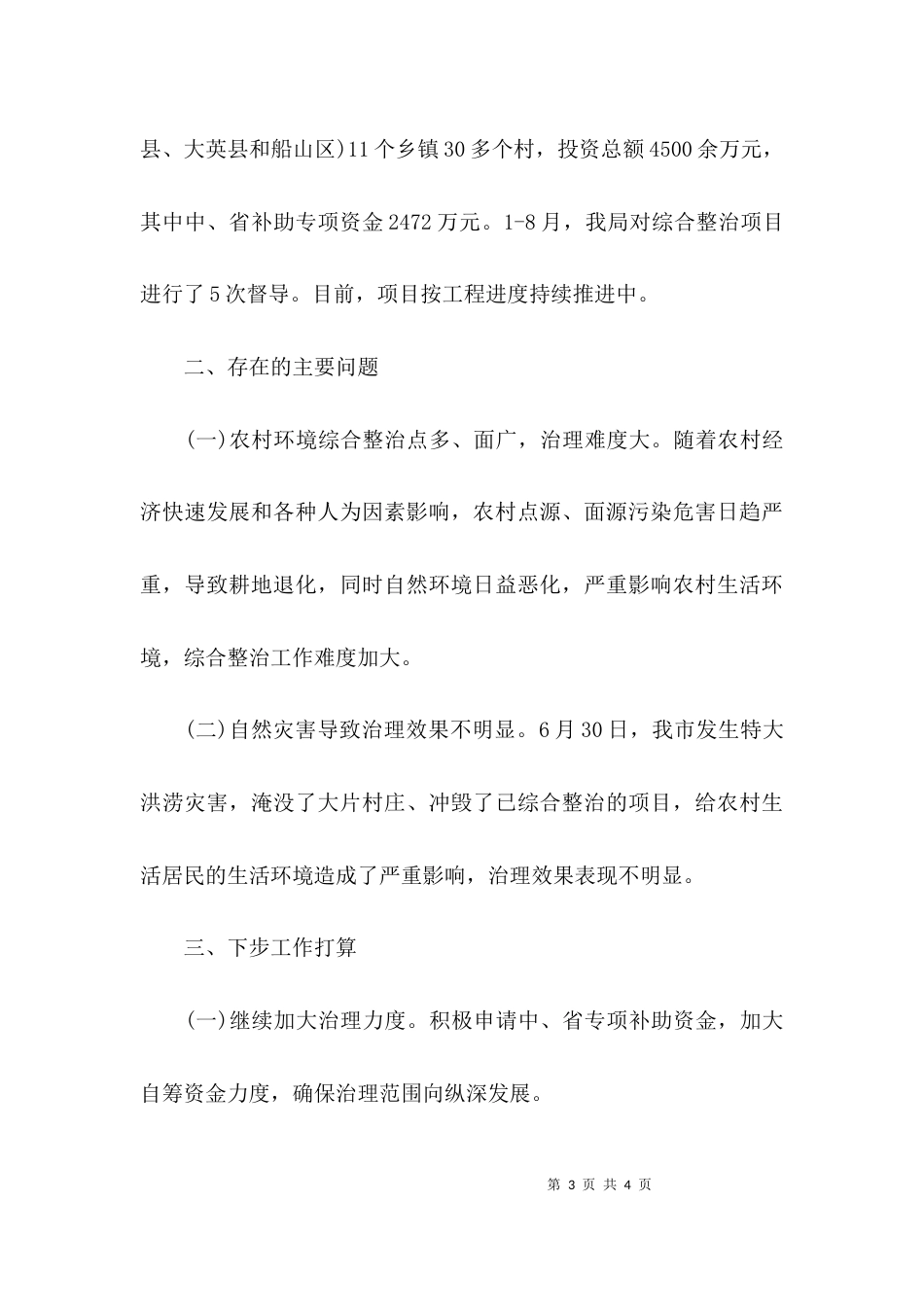 （精选）城乡环境综合整治推进情况的报告_第3页