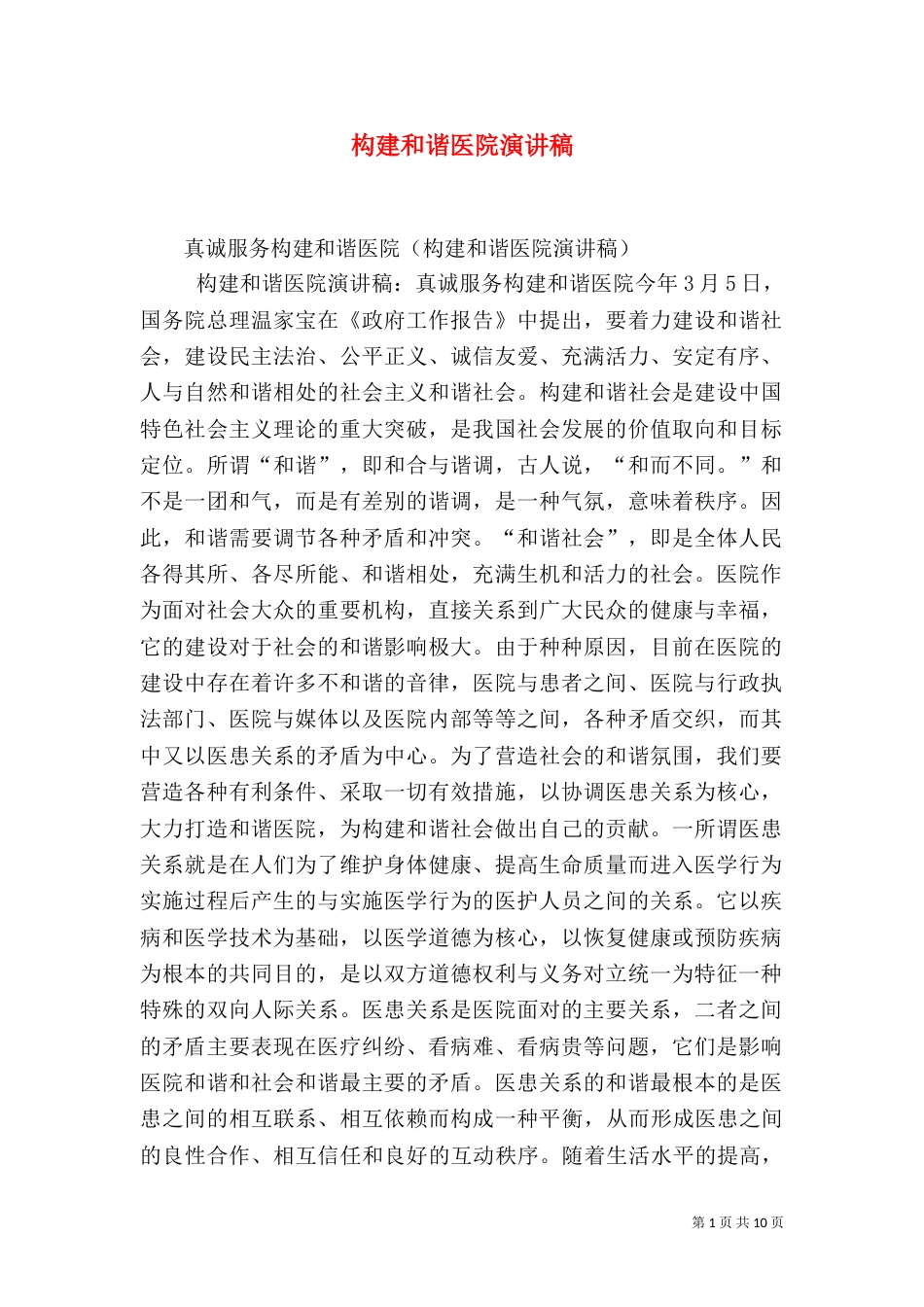 构建和谐医院演讲稿（一）_第1页