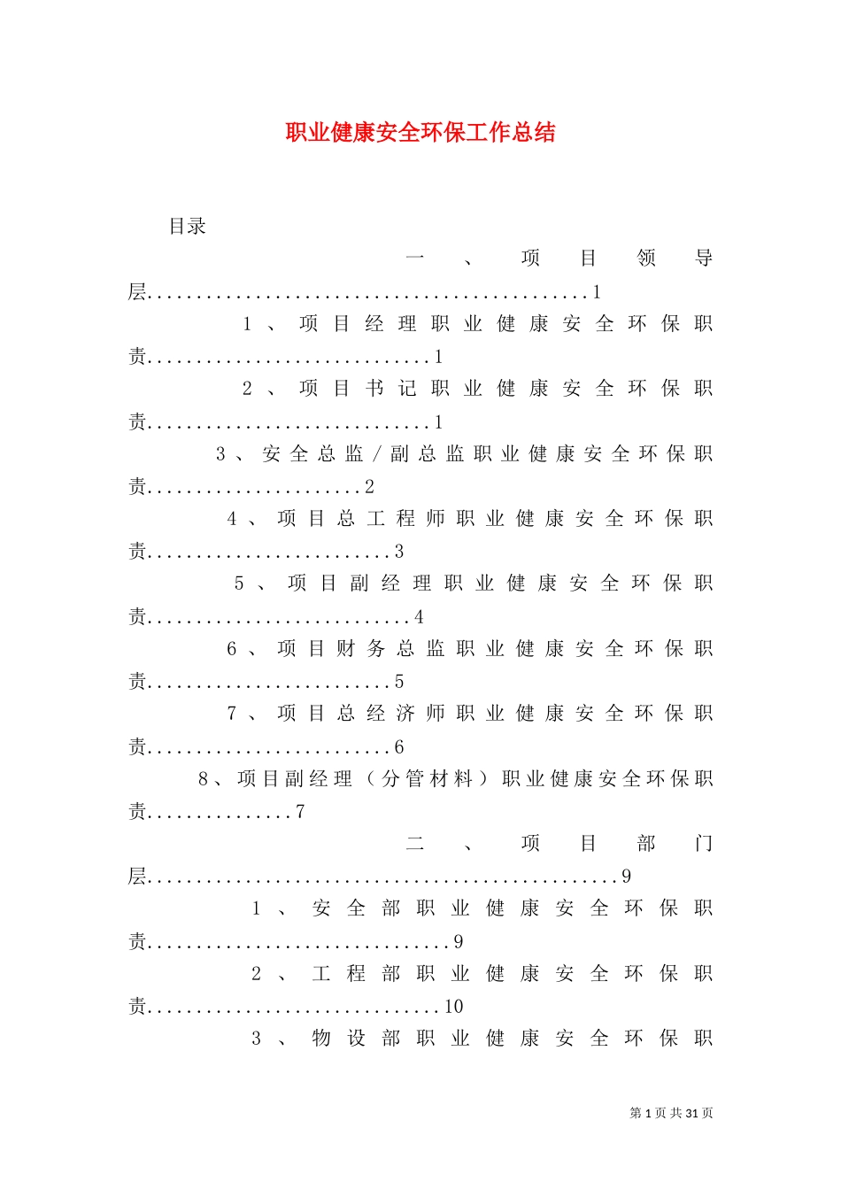 职业健康安全环保工作总结_第1页
