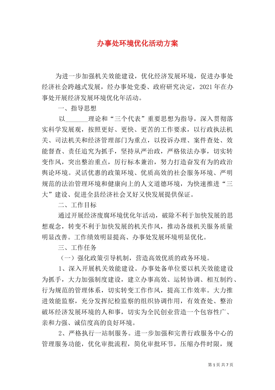 办事处环境优化活动方案_第1页