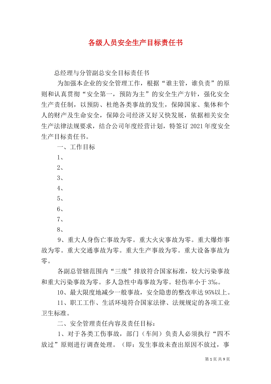 各级人员安全生产目标责任书（八）_第1页