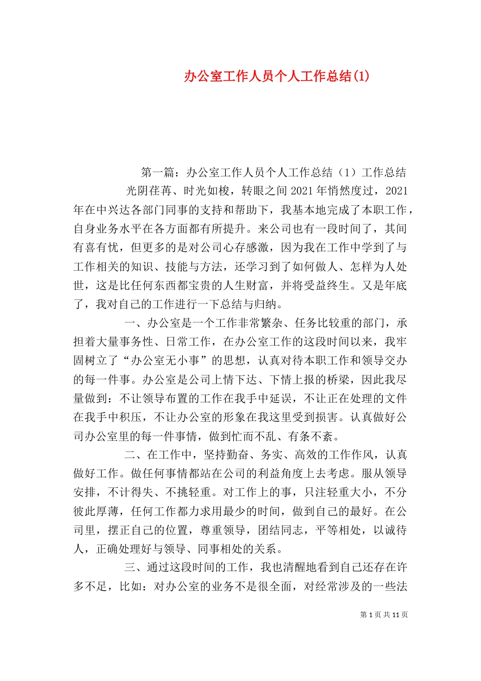 办公室工作人员个人工作总结(1)_第1页