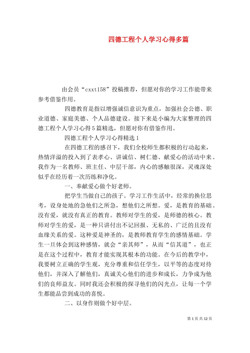 四德工程个人学习心得多篇_第1页