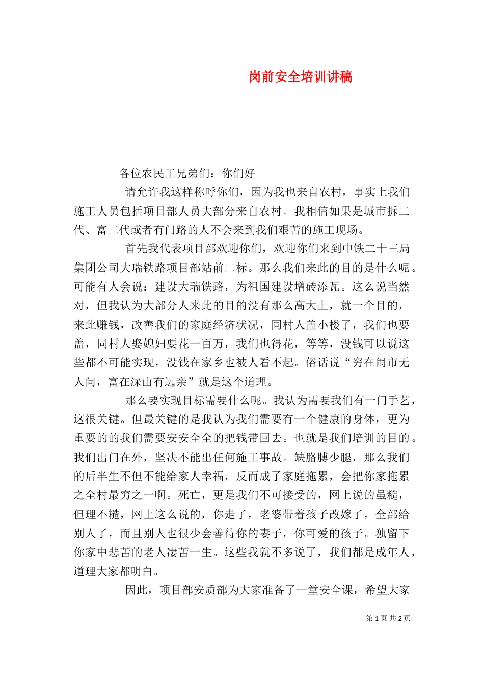 岗前安全培训讲稿（三）_第1页