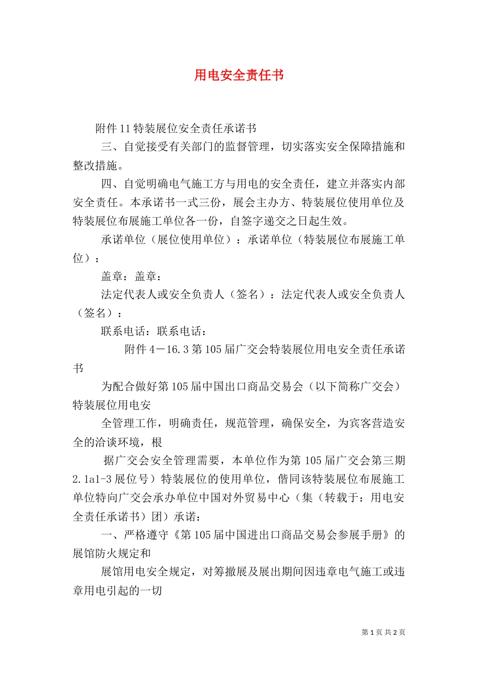 用电安全责任书（一）_第1页