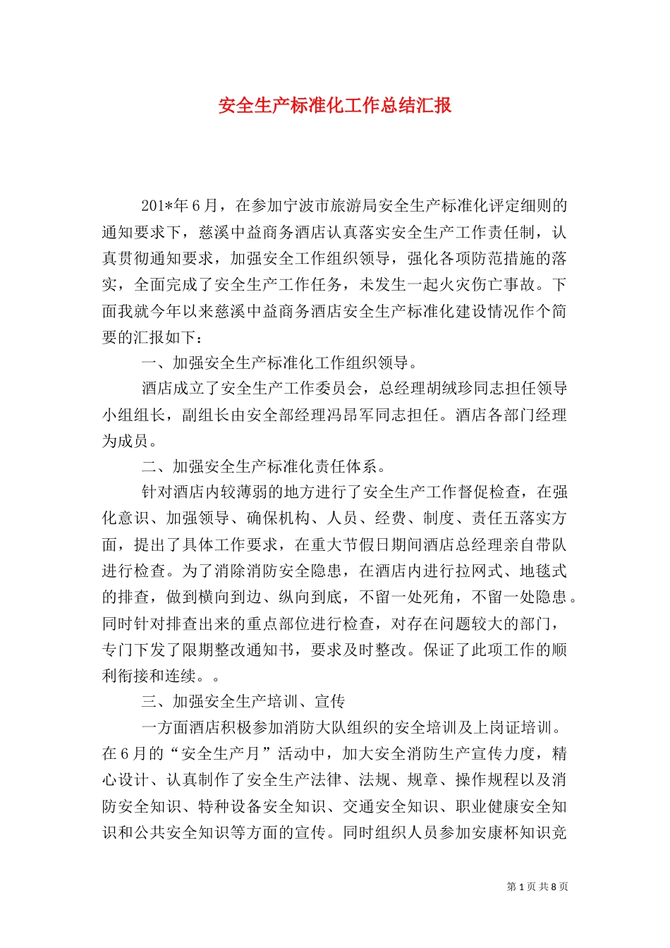 安全生产标准化工作总结汇报_第1页
