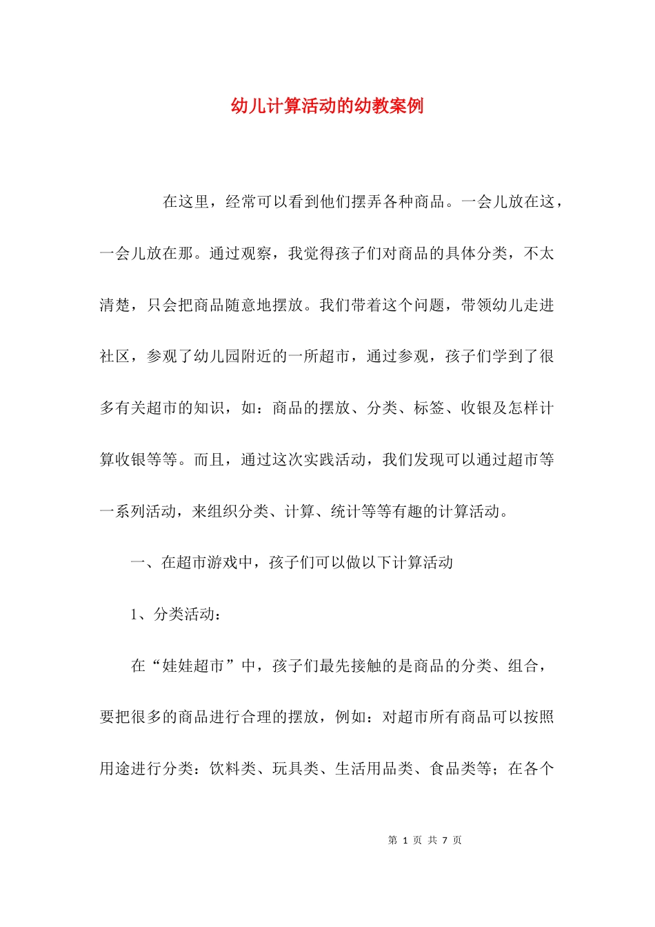 （精选）幼儿计算活动的幼教案例_第1页