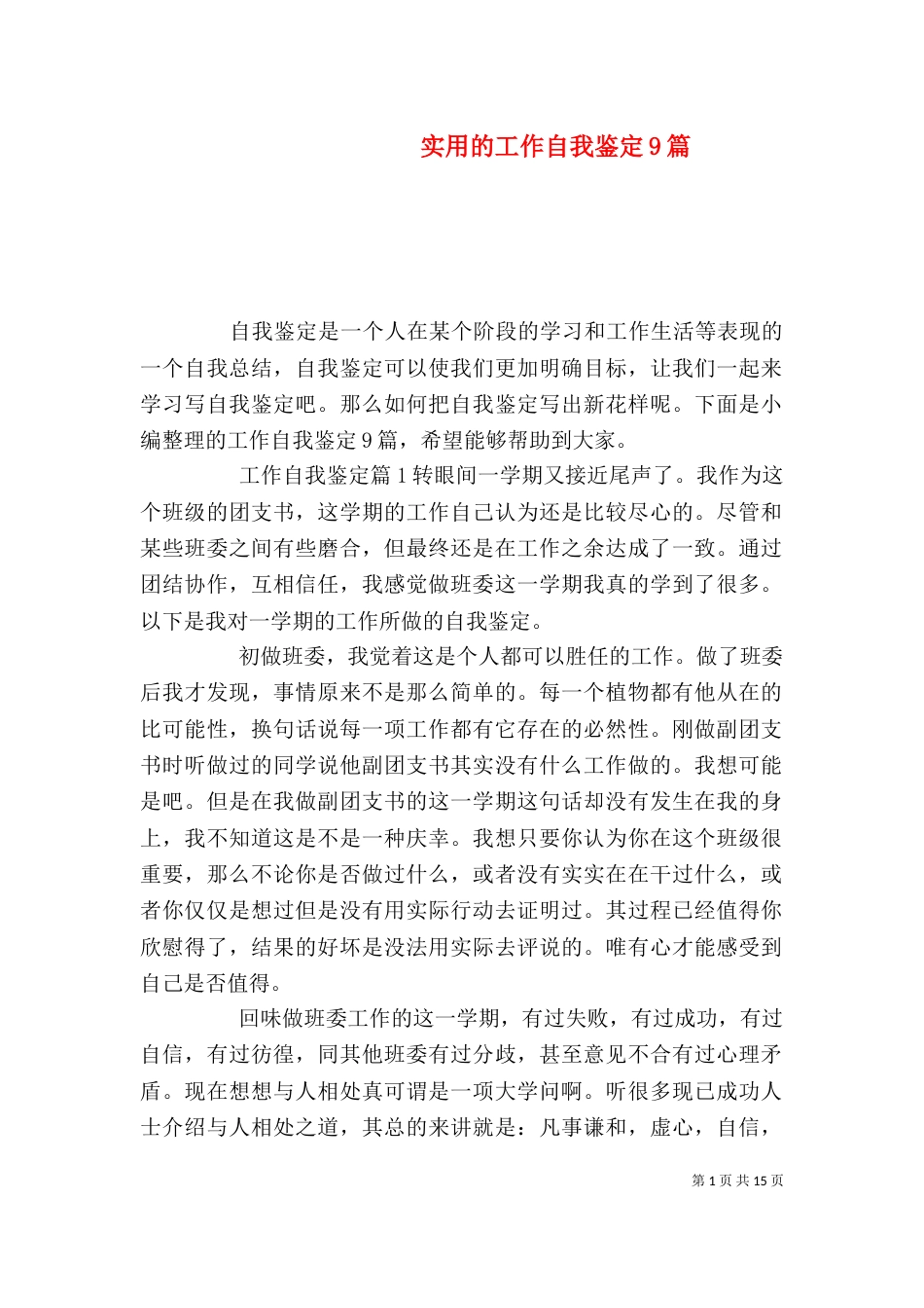 实用的工作自我鉴定9篇_第1页